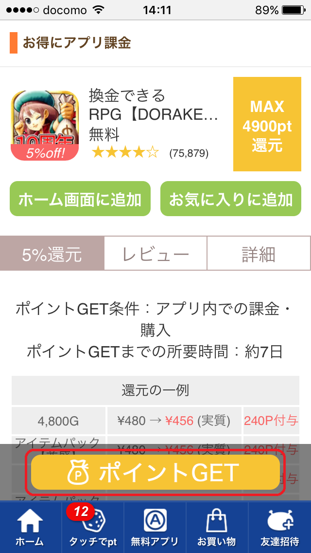 ドラケン裏技 ２ お得になる課金方法とは やり方をご紹介 ポイントサイトでお小遣い稼ぎ はじめてのdoraken はじドラ