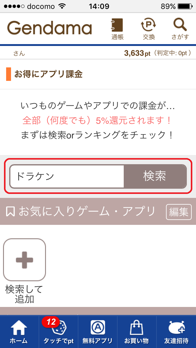 ドラケン裏技 ２ お得になる課金方法とは やり方をご紹介 ポイントサイトでお小遣い稼ぎ はじめてのdoraken はじドラ